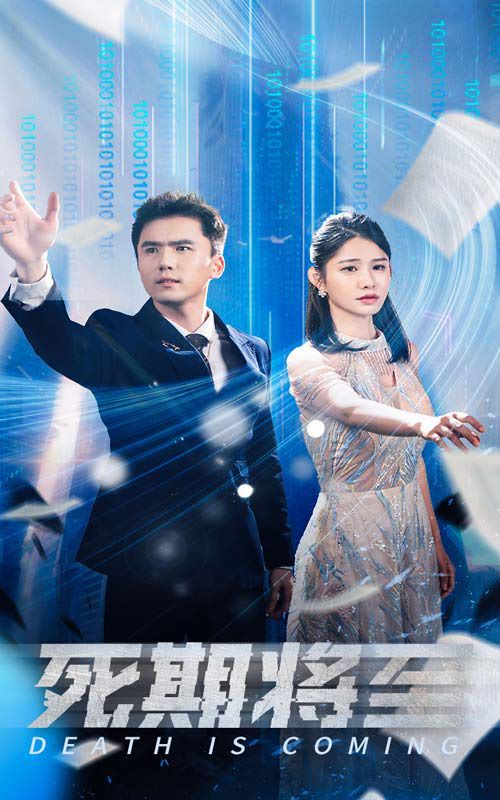 死期将至 2024 短剧 海报