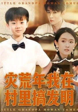 灾荒年我在村里搞发明 2026 短剧 海报