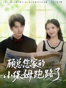 顾总您家的小保姆跑路了 2025 短剧 海报