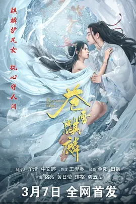 苍雪麒麟 2026 电影 海报