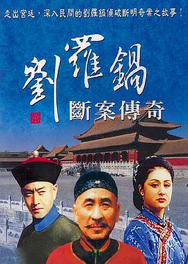 刘罗锅断案传奇 1998 电视剧 海报