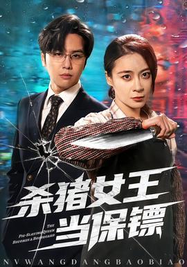 杀猪女王当保镖 2025 短剧 海报