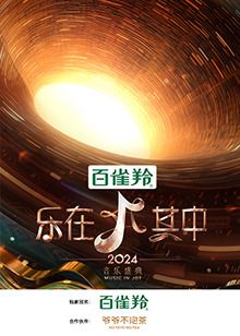乐在其中 2024 综艺 海报