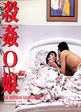 杀奸O娘 1995 电影 海报
