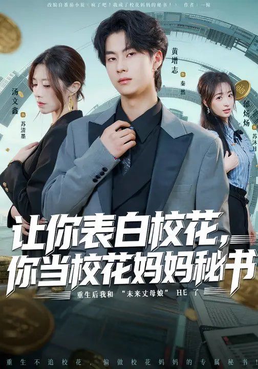 让你表白校花,你当校花妈妈秘书 2026 短剧 海报