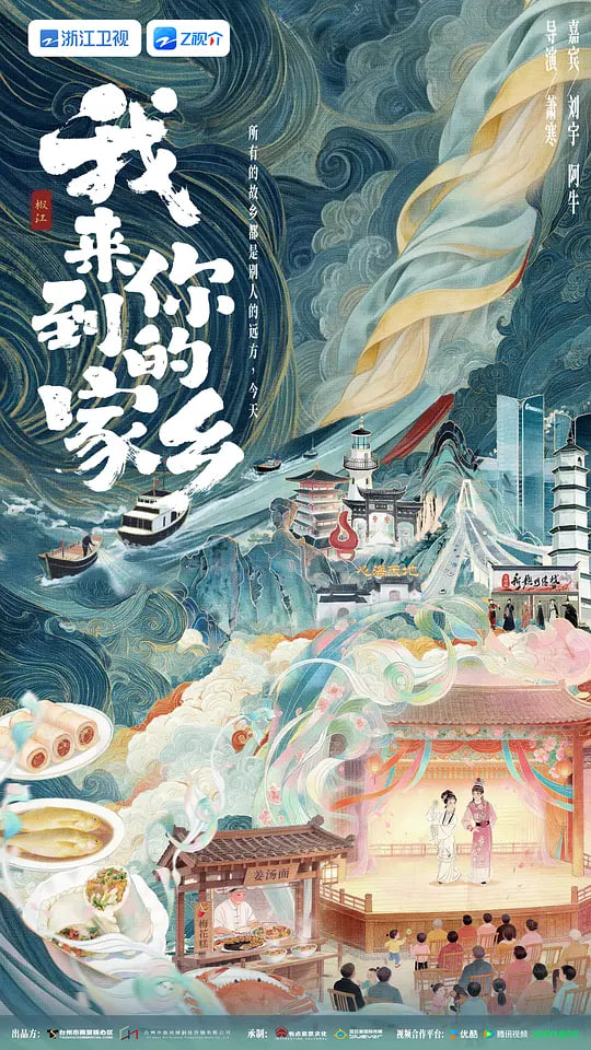 我来到你的家乡 2026 综艺 海报