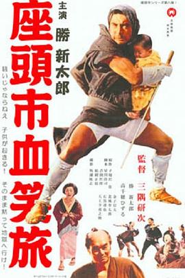 座头市血笑旅 1964 电影 海报