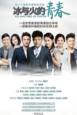 冰与火的青春 2015 电视剧 海报