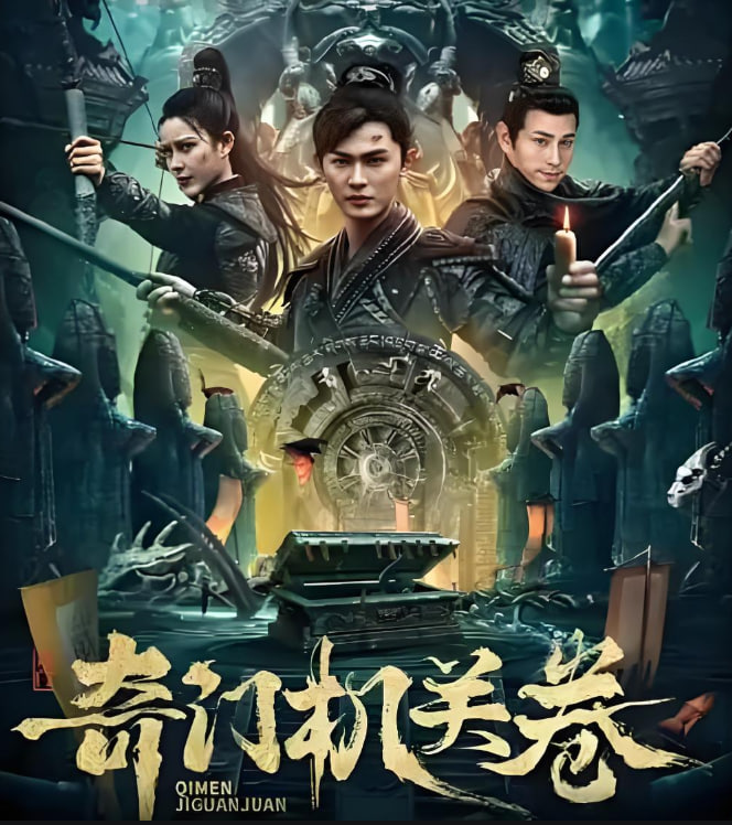 奇门机关卷 2025 电影 海报