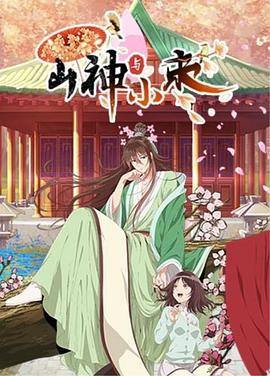 山神与小枣 2021 动漫 海报