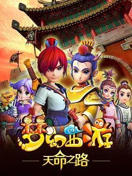 梦幻西游之天命之路 2014 动漫 海报