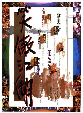 笑傲江湖 (粤语版) 1990 电影 海报