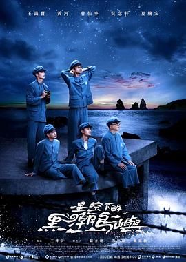 星空下的黑潮岛屿 2024 电视剧 海报