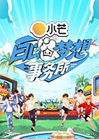白日梦想事务所 2025 综艺 海报