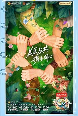 花儿与少年·同心季 2025 综艺 海报