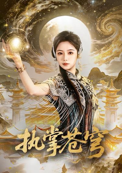 执掌苍穹 2026 短剧 海报