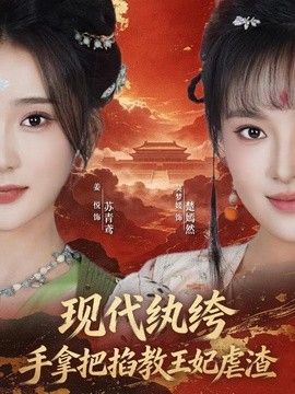 现代纨绔,手拿把掐教王妃虐渣 2026 短剧 海报