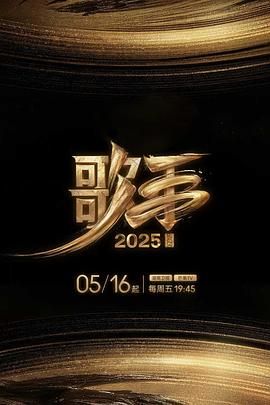 歌手2025 2025 综艺 海报
