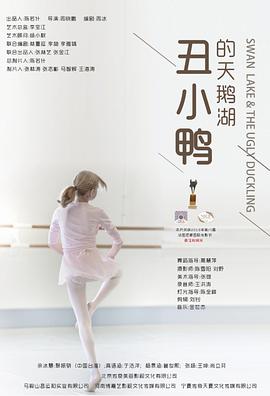 丑小鸭的天鹅湖 2021 电影 海报