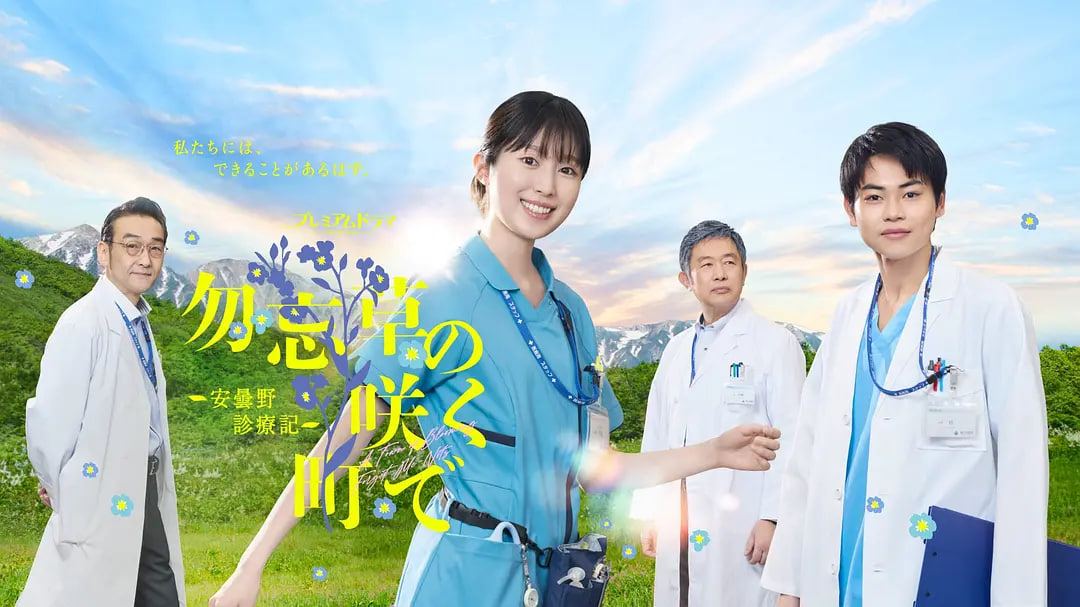 在勿忘草盛开的城镇 ~安昙野诊疗记~ 2026 电视剧 海报
