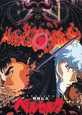 剑风传奇 1997 动漫 海报