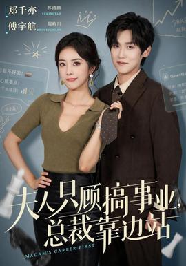 夫人只顾搞事业，总裁靠边站 2026 短剧 海报