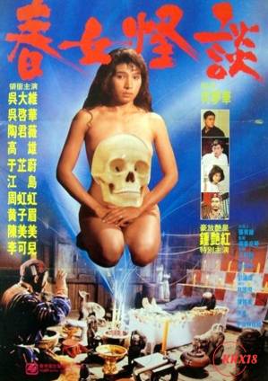 春女怪谈 1992 电影 海报