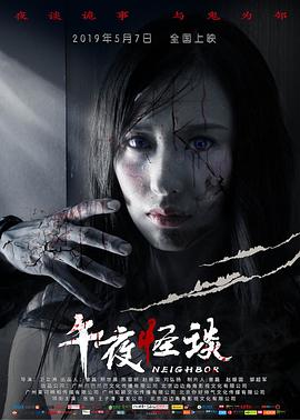 午夜怪谈 2019 电影 海报