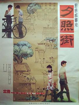 夕照街 1983 电影 海报