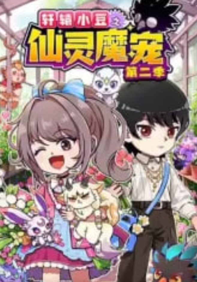 轩辕小豆之仙灵魔宠 第二季​ 2026 动漫 海报