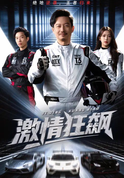激情狂飙 2026 短剧 海报