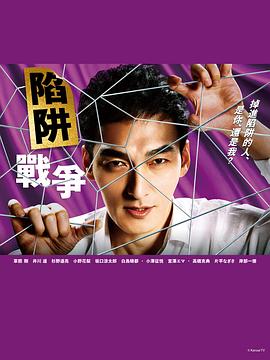 陷阱的战争 2023 电视剧 海报