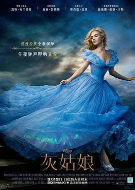 灰姑娘（国语版） 2015 电影 海报