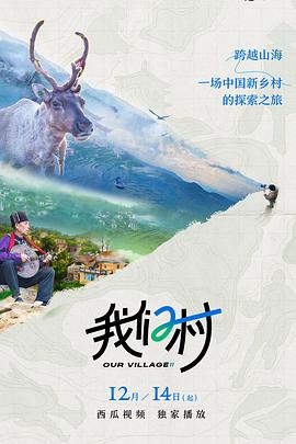我们村 第二季 2022 纪录片 海报