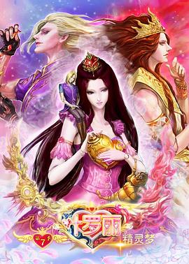 精灵梦叶罗丽8 2020 动漫 海报
