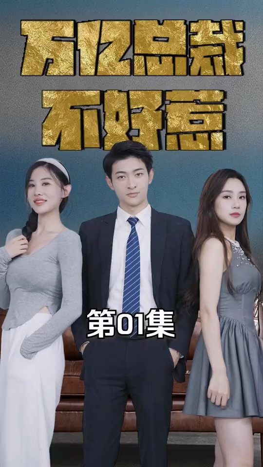 万亿总裁不好惹 2024 短剧 海报