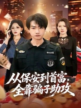 从保安到首富,全靠骗子助攻 2026 短剧 海报