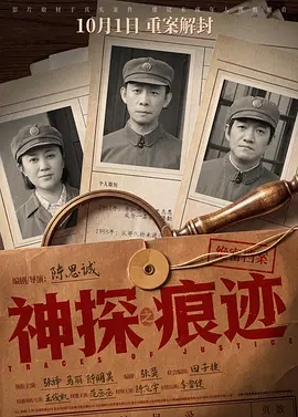 神探之痕迹 2026 电影 海报