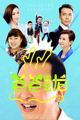 爸爸是条龙 2015 电视剧 海报