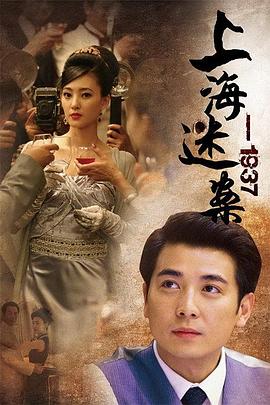 上海谜案1937 2010 电视剧 海报