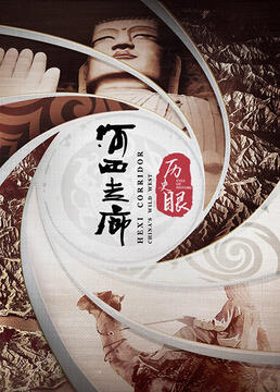 历史眼·河西走廊 2022 纪录片 海报