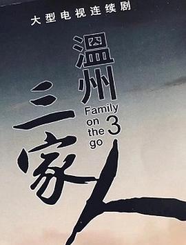 温州三家人 2021 电视剧 海报