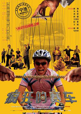 疯狂的赛车 2009 电影 海报