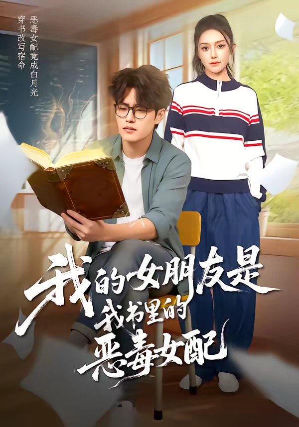 我的女朋友是我书里的恶毒女配 2026 短剧 海报
