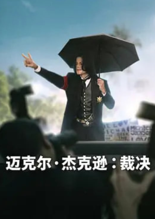 迈克尔·杰克逊:裁决 2026 电视剧 海报