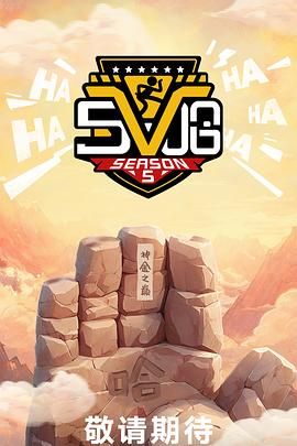 哈哈哈哈哈 第五季 2025 综艺 海报