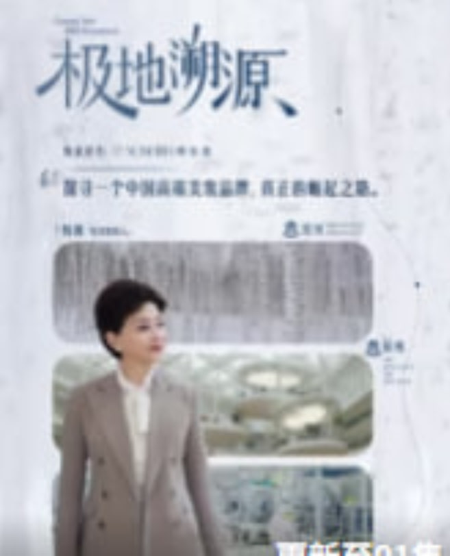 极地溯源 2026 综艺 海报