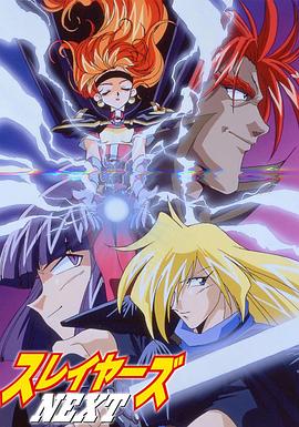 秀逗魔导士NEXT 1996 动漫 海报