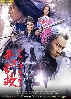 校花的超级保镖之异世营救 2018 电影 海报