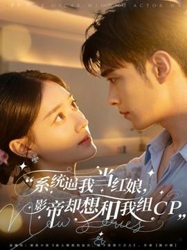 系统逼我当红娘,影帝却想和我组CP 2025 短剧 海报
